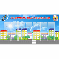 Стенд "Островок безопасности" с 14 карманами - «globural.ru» - Тихорецк