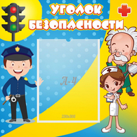 Стенд "Уголок безопасности" с 1 карманом - «globural.ru» - Тихорецк