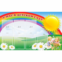Стенд "У нас в детском саду" с 7 карманами - «globural.ru» - Тихорецк