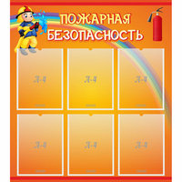 Стенд "Пожарная безопасность" с 6 карманами - «globural.ru» - Тихорецк