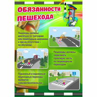 Стенд "Обязанности пешехода" - «globural.ru» - Тихорецк