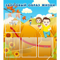 Стенд "Здоровый образ жизни" - «globural.ru» - Тихорецк