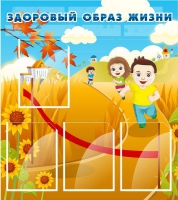 Стенд "Здоровый образ жизни" (вариант 1) - «globural.ru» - Тихорецк