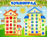 Стенд "Буквоград" - «globural.ru» - Тихорецк