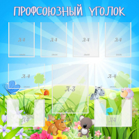 Стенд "Профсоюзный уголок" №1 - «globural.ru» - Тихорецк