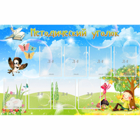 Стенд "Методический уголок" с 9 карманами - «globural.ru» - Тихорецк