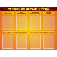 Стенд "Уголок по охране труда" с 8 карманами - «globural.ru» - Тихорецк