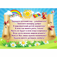 Стенд "Заходя в детский сад - улыбнитесь!" - «globural.ru» - Тихорецк