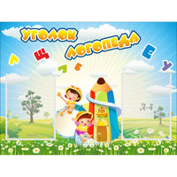 Стенд "Уголок логопеда" 0.8x0.6 - «globural.ru» - Тихорецк