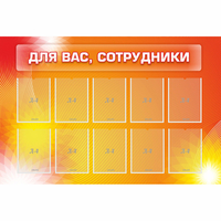 Стенд "Для вас сотрудники" с 10 карманами - «globural.ru» - Тихорецк
