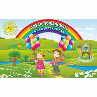 Стенд "Добро пожаловать в наш детский сад" - «globural.ru» - Тихорецк