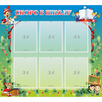 Стенд "Скоро в школу" - «globural.ru» - Тихорецк