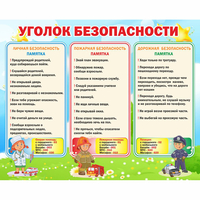 Стенд "Уголок безопасности" - «globural.ru» - Тихорецк