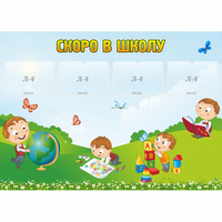 Стенд "Скоро в школу" с 4 карманами - «globural.ru» - Тихорецк