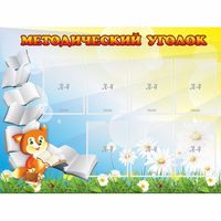 Стенд "Методический уголок" 1.2x0.9 - «globural.ru» - Тихорецк