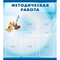 Стенд "Методическая работа" с 5 карманами - «globural.ru» - Тихорецк
