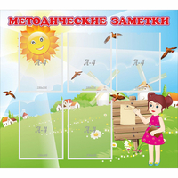 Стенд "Методические заметки" - «globural.ru» - Тихорецк