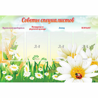 Стенд "Советы специалистов" - «globural.ru» - Тихорецк