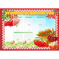 Стенд "Уголок специалистов" - «globural.ru» - Тихорецк