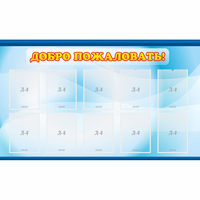 Стенд "Добро пожаловать!" с 10 карманами - «globural.ru» - Тихорецк