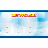 Стенд "Информация" 1.2x0.7 - «globural.ru» - Тихорецк