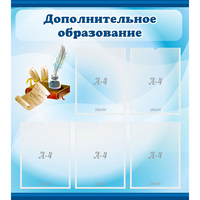 Стенд "Дополнительное образование" - «globural.ru» - Тихорецк