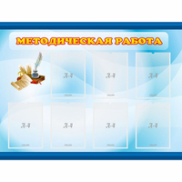 Стенд "Методическая работа" 1.2x0.9 - «globural.ru» - Тихорецк