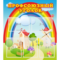 Стенд "Профсоюзный уголок" с 5 карманами - «globural.ru» - Тихорецк