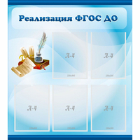 Стенд "Реализация ФГОС ДО" - «globural.ru» - Тихорецк