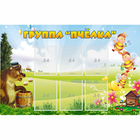 Стенд "Группа Пчёлка" - «globural.ru» - Тихорецк