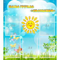 Стенд "Наша группа Солнышко" с 5 карманами - «globural.ru» - Тихорецк