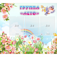 Стенд "Группа Лето" - «globural.ru» - Тихорецк