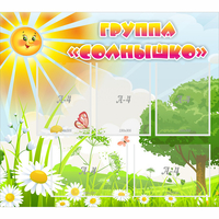 Стенд "Группа Солнышко" с 5 карманами - «globural.ru» - Тихорецк