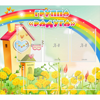 Стенд "Группа Радуга"  с 5 карманами - «globural.ru» - Тихорецк