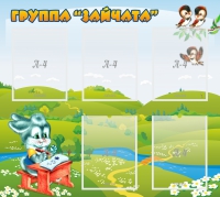 Стенд "Группа Зайчата"  с 5 карманами - «globural.ru» - Тихорецк