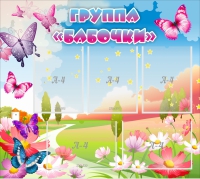 Стенд "Группа Бабочки" с 5 карманами - «globural.ru» - Тихорецк