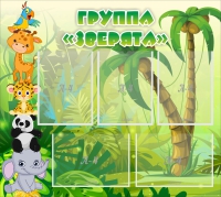 Стенд "Группа Зверята" - «globural.ru» - Тихорецк