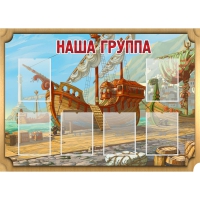 Стенд "Группа Бригантина" - «globural.ru» - Тихорецк