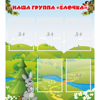 Стенд "Наша группа Елочка" - «globural.ru» - Тихорецк