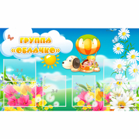 Стенд "Группа Облачко" - «globural.ru» - Тихорецк