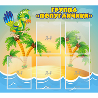 Стенд "Группа Попугайчики" - «globural.ru» - Тихорецк