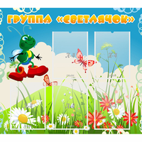 Стенд "Группа Светлячок"  с 5 карманами - «globural.ru» - Тихорецк