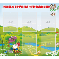 Стенд "Наша группа Гномики" - «globural.ru» - Тихорецк