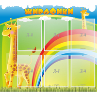 Стенд "Жирафики" - «globural.ru» - Тихорецк