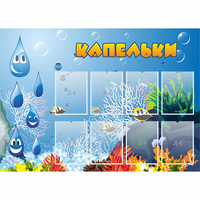 Стенд "Капельки" - «globural.ru» - Тихорецк