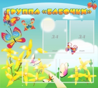 Стенд "Группа Бабочки" - «globural.ru» - Тихорецк