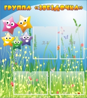 Стенд "Группа Звездочки"  с 4 карманами - «globural.ru» - Тихорецк