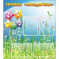 Стенд "Группа Звездочки"  с 6 карманами - «globural.ru» - Тихорецк