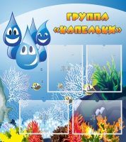 Стенд "Группа Капельки" - «globural.ru» - Тихорецк