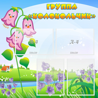 Стенд "Группа Колокольчик" - «globural.ru» - Тихорецк